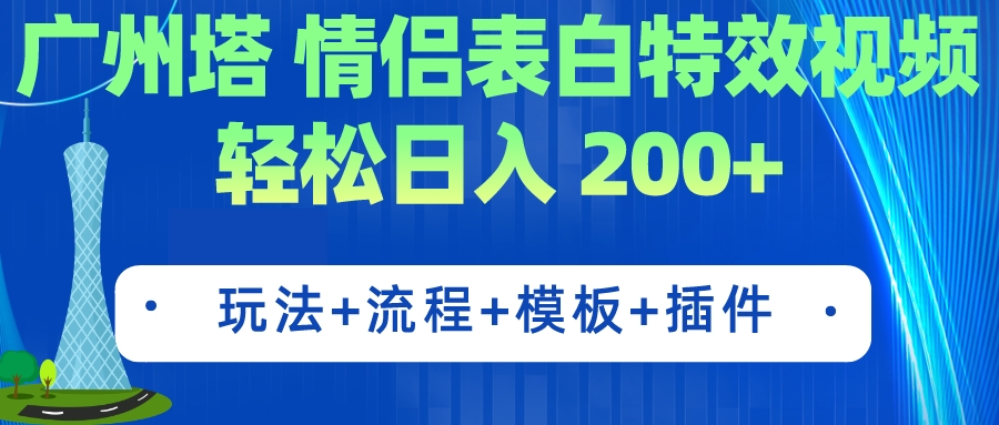 【副业项目7435期】广州塔情侣表白特效视频 简单制作 轻松日入200+（教程+工具+模板）-晴沐网创  