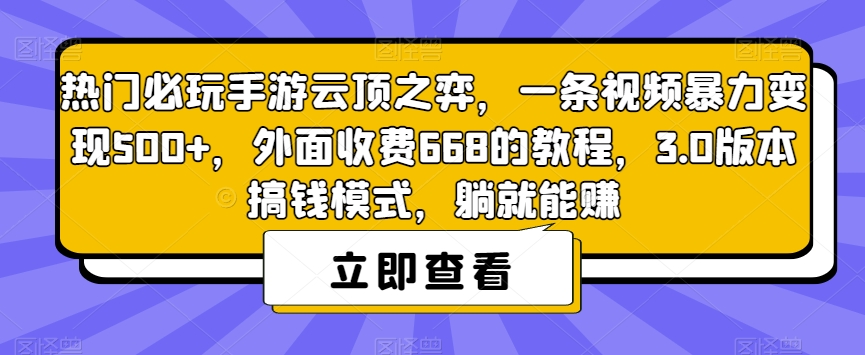 【副业项目7436期】热门必玩手游云顶之弈，一条视频暴力变现500+，外面收费668的教程，3.0版本搞钱模式，躺就能赚-晴沐网创  