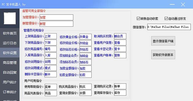 【副业项目7443期】微信自动发卡机器人工具 全自动发卡【软件+教程】-晴沐网创  