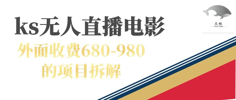 【副业项目7448期】快手无人电视剧直播外面收费680-980包括磁力聚星开通-晴沐网创  