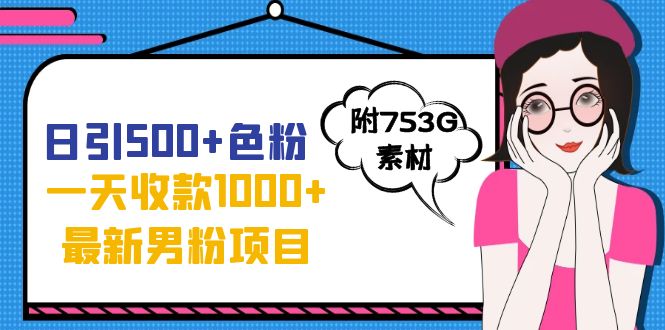 【副业项目7466期】日引500+色粉，一天收款1000+九月份最新男粉项目（附753G素材）-晴沐网创  