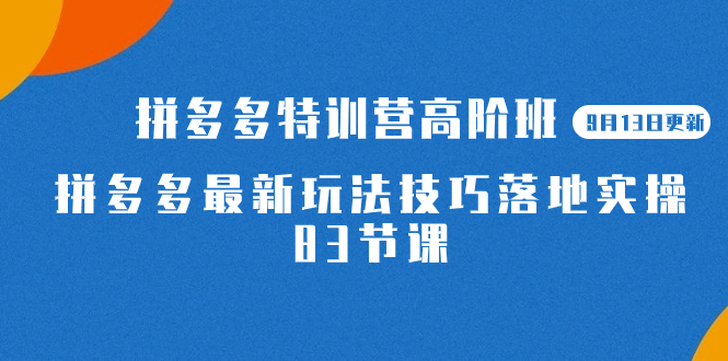 【副业项目7470期】2023拼多多·特训营高阶班【9月13日更新】拼多多最新玩法技巧落地实操-83节-晴沐网创  