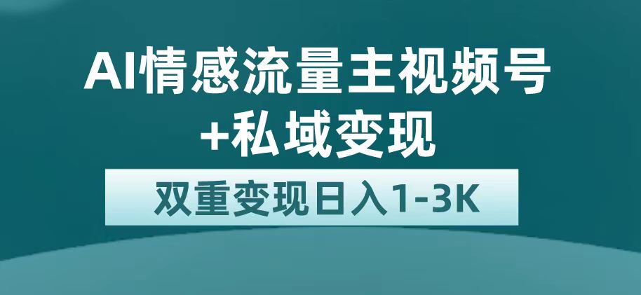 【副业项目7473期】最新AI情感流量主掘金+私域变现，日入1K，平台巨大流量扶持-晴沐网创  