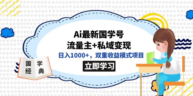 【副业项目7474期】全网首发Ai最新国学号流量主+私域变现，日入1000+，双重收益模式项目-晴沐网创  