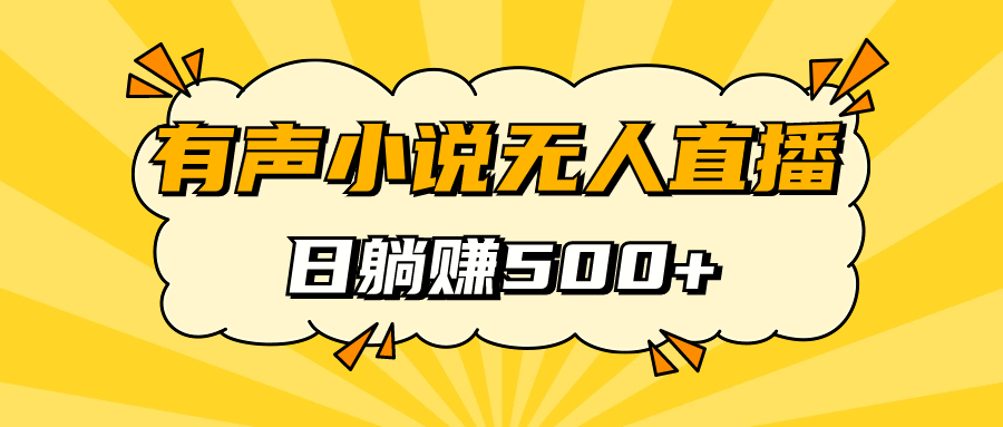 【副业项目7477期】有声小说无人直播，睡着觉日入500，保姆式教学-晴沐网创  