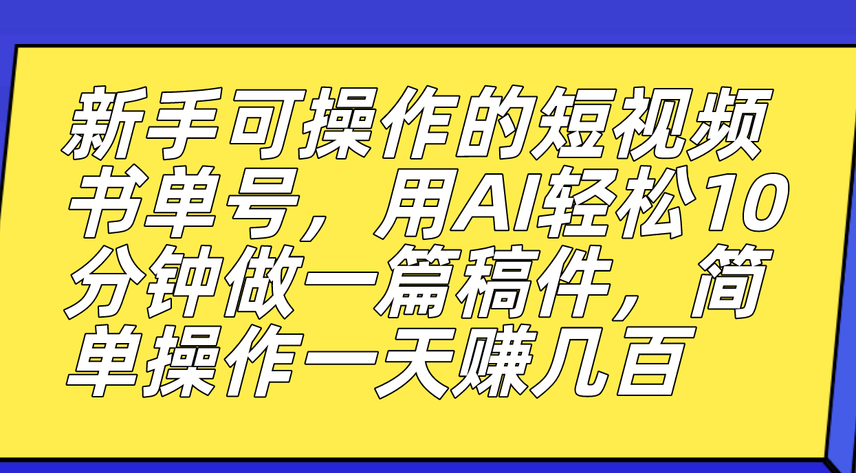 【副业项目7479期】新手可操作的短视频书单号，用AI轻松10分钟做一篇稿件，一天轻松赚几百-晴沐网创  