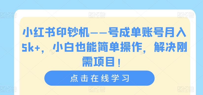 【副业项目7482期】小红书印钞机——号成单账号月入5k+，小白也能简单操作，解决刚需项目-晴沐网创  