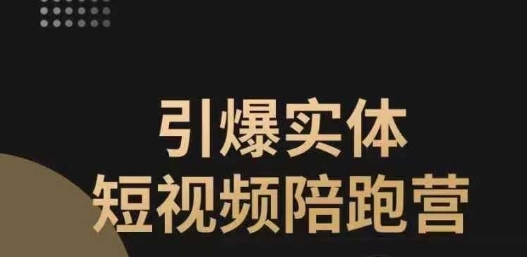 【副业项目7486期】引爆实体短视频陪跑营，一套可复制的同城短视频打法，让你的实体店抓住短视频红利-晴沐网创  