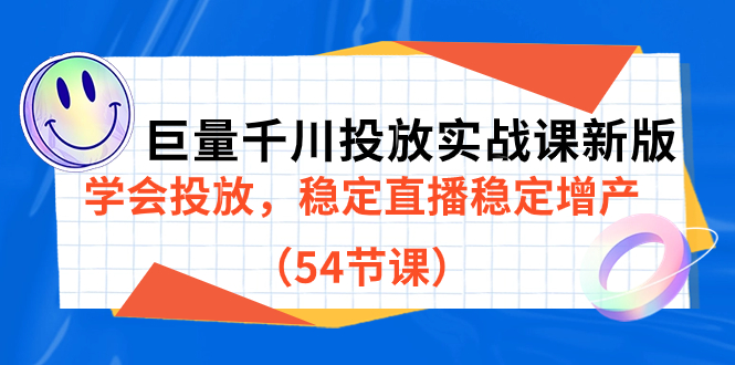 【副业项目7493期】巨量千川投放实战课新版，学会投放，稳定直播稳定增产（54节课）-晴沐网创  