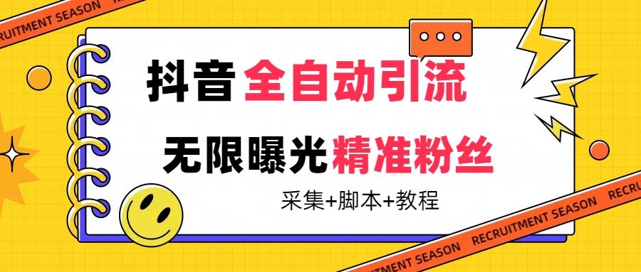 【副业项目7496期】【最新技术】抖音全自动暴力引流全行业精准粉技术【脚本+教程】-晴沐网创  