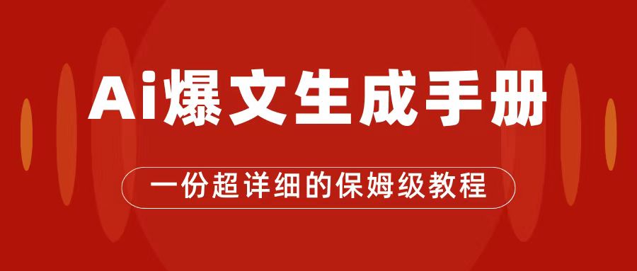 【副业项目7501期】AI玩转公众号流量主，公众号爆文保姆级教程，一篇文章收入2000+-晴沐网创  