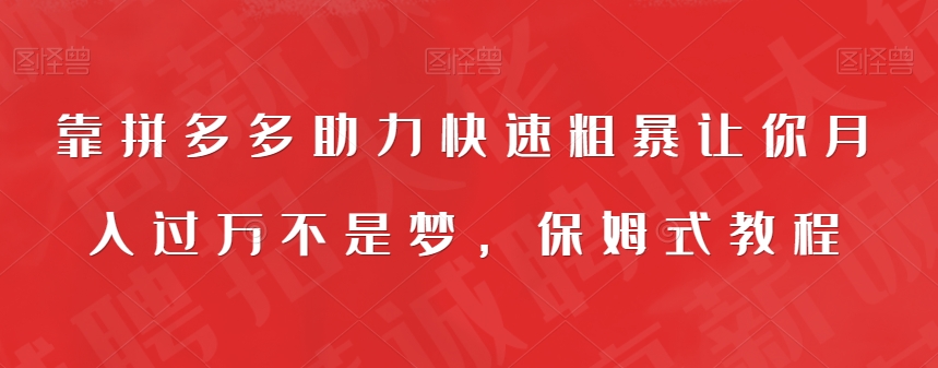 【副业项目7503期】靠拼多多助力快速粗暴让你月入过万不是梦，保姆式教程【揭秘】-晴沐网创  