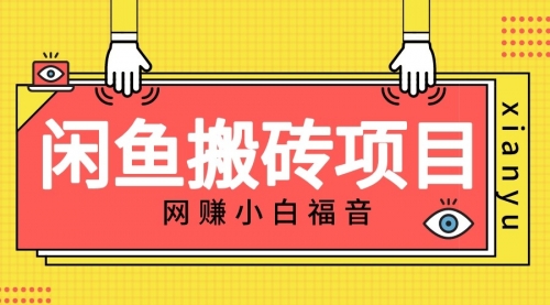 【副业项目7174期】适合新手的咸鱼搬砖项目，日入50-100+，每天搞点零花钱-晴沐网创  