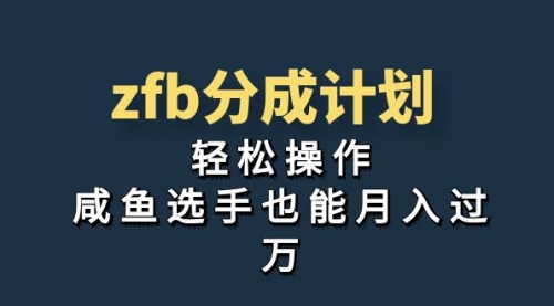 【副业项目7175期】zfb分成计划，轻松操作，新手也能破万-晴沐网创  