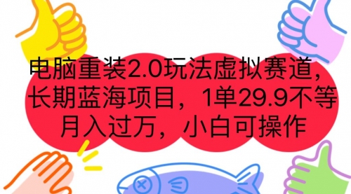 【副业项目7176期】电脑重装2.0玩法虚拟赛道，长期蓝海项目 一单29.9-晴沐网创  