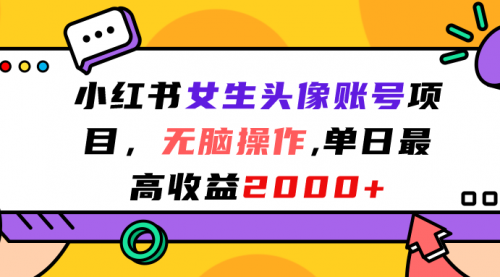 【副业项目7177期】小红书女生头像账号项目，单日最高2000+-晴沐网创  