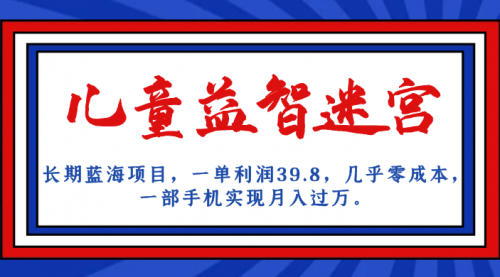 【副业项目7178期】儿童益智迷宫 一单利润39.8，全新蓝海项目-晴沐网创  