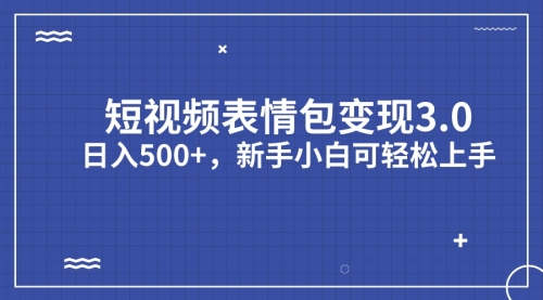 【副业项目7181期】短视频表情包变现项目3.0，日入500+，新手小白轻松上手（教程+资料）-晴沐网创  