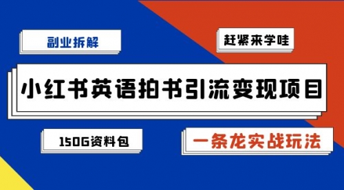 【副业项目7182期】小红书英语拍书引流变现项目【一条龙实战玩法+150G资料包】-晴沐网创  