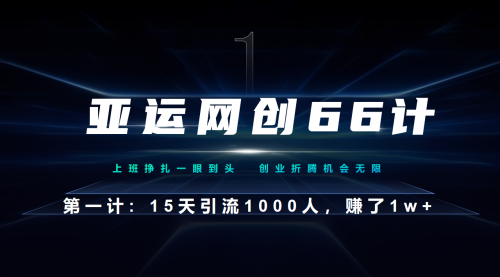 【副业项目7188期】企业微信全自动引流大法，15天引流1000人，收益1W+-晴沐网创  