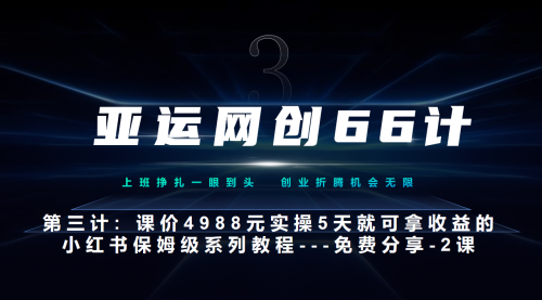 【副业项目7190期】小红书实战系列，只需5天即可完全上手-系列10节课 第2课-3步找到你的对标账号–硬菜-晴沐网创  