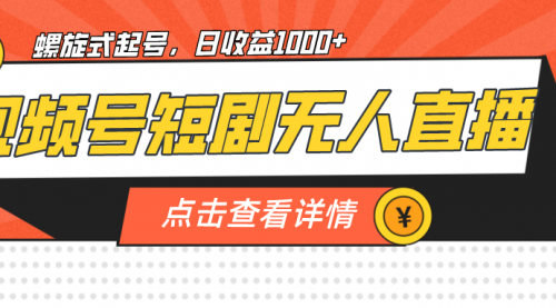 【副业项目7192期】视频号短剧无人直播，螺旋起号，单号日收益1000+-晴沐网创  