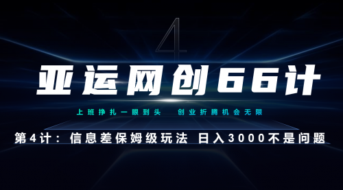 【副业项目7201期】信息差保姆级玩法 日入3000不是问题-晴沐网创  