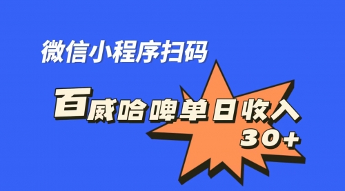 【副业项目7203期】百威哈啤扫码活动，每日单个微信收益30+-晴沐网创  