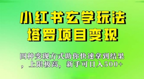 【副业项目7214期】新手也能日入500的玩法，上限极高，小红书玄学玩法-晴沐网创  