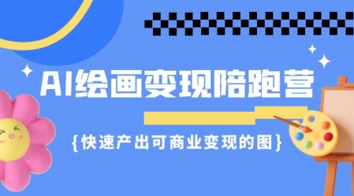 【副业项目7219期】AI绘画·变现陪跑营，快速产出可商业变现的图-晴沐网创  