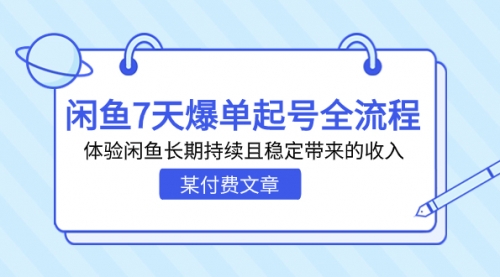 【副业项目7233期】闲鱼7天爆单起号全流程，体验闲鱼长期持续且稳定带来的收入-晴沐网创  