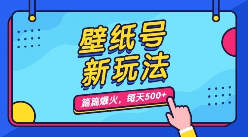 【副业项目7236期】壁纸号新玩法，篇篇流量1w+，每天5分钟收益500-晴沐网创  