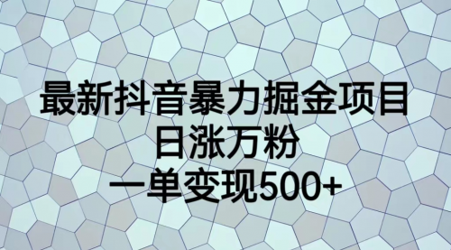 【副业项目7237期】抖音暴力掘金项目，日涨万粉，多种变现方式，一单变现可达500+-晴沐网创  