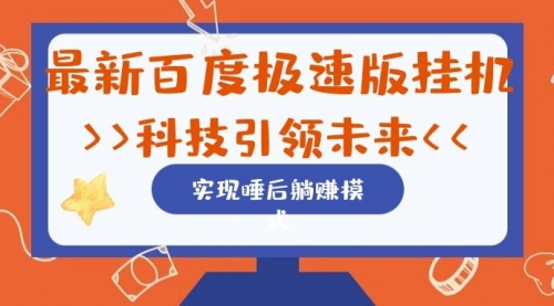 【副业项目7244期】最新百度极速版挂机项目的玩法，并且是可放大收益的-晴沐网创  