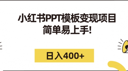 【副业项目7262期】小红书PPT模板变现项目：简单易上手，日入400+（教程+226G素材模板）-晴沐网创  