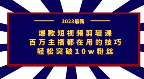 【副业项目7272期】爆款短视频剪辑课：百万主播都在用的技巧，轻松突破10w粉丝-晴沐网创  