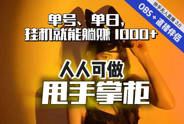 【副业项目7282期】快手、抖音“无人直播”单号单日挂机就能躺赚1000+，这次我就把这当“甩手掌柜”的秘密教给你，人人可做！-晴沐网创  