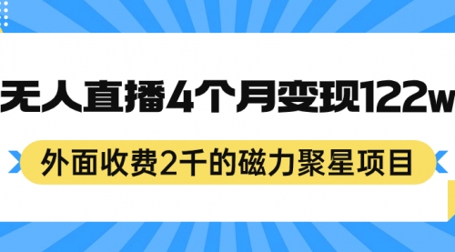 【副业项目7295期】外面收费2千的磁力聚星项目，24小时无人直播，4个月变现122w-晴沐网创  