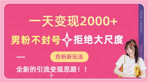 【副业项目7296期】一天收款2000元，男粉不封号拒绝大尺度-晴沐网创  