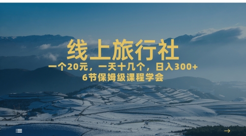 【副业项目7309期】线上旅行社项目，一个20+，作品爆了一天几十个-晴沐网创  