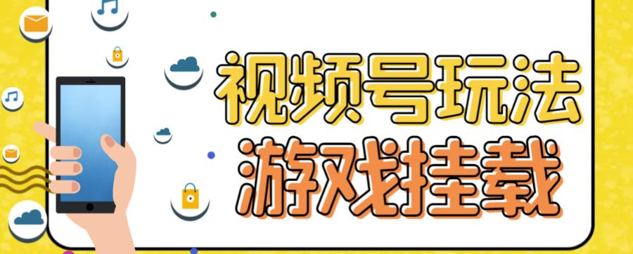 【副业项目7316期】视频号游戏挂载最新玩法，玩玩游戏一天好几百-晴沐网创  