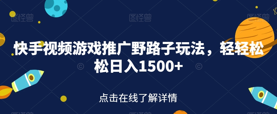 【副业项目7507期】快手视频游戏推广野路子玩法，轻轻松松日入1500+【揭秘】-晴沐网创  