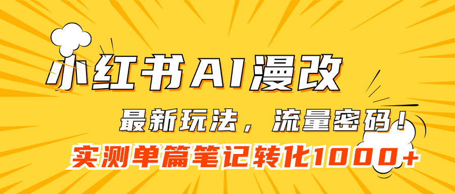 【副业项目7523期】小红书AI漫改，流量密码一篇笔记变现1000+-晴沐网创  