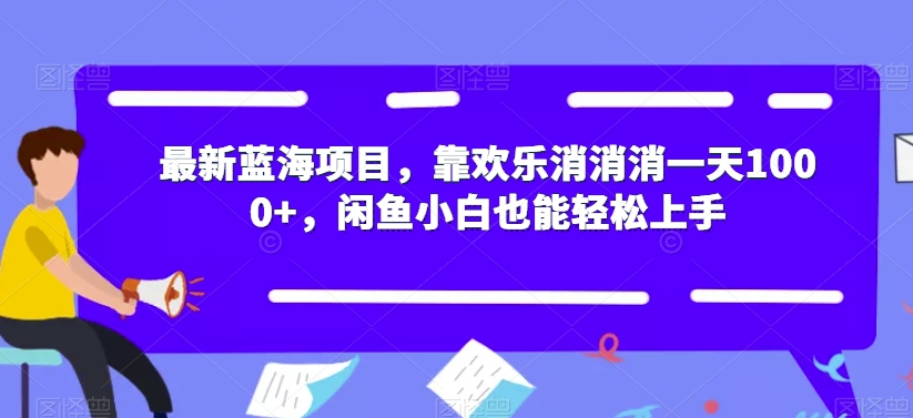 【副业项目7525期】最新蓝海项目，靠欢乐消消消一天1000+，闲鱼小白也能轻松上手【揭秘】-晴沐网创  