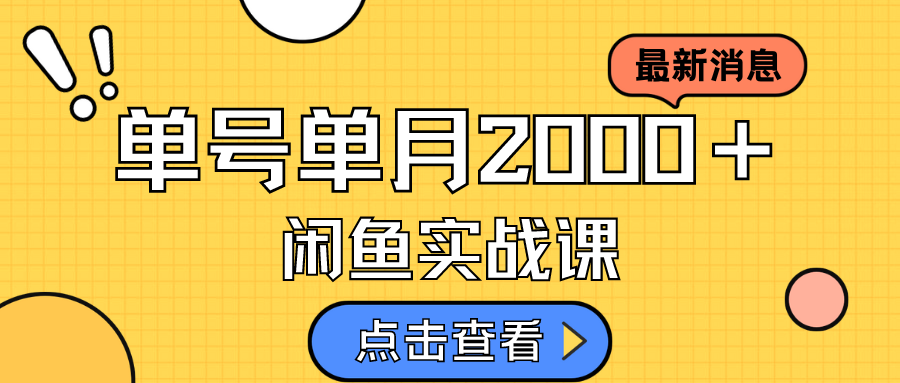 【副业项目7529期】咸鱼虚拟资料新模式，月入2w＋，可批量复制，单号一天50-60没问题 多号多撸-晴沐网创  