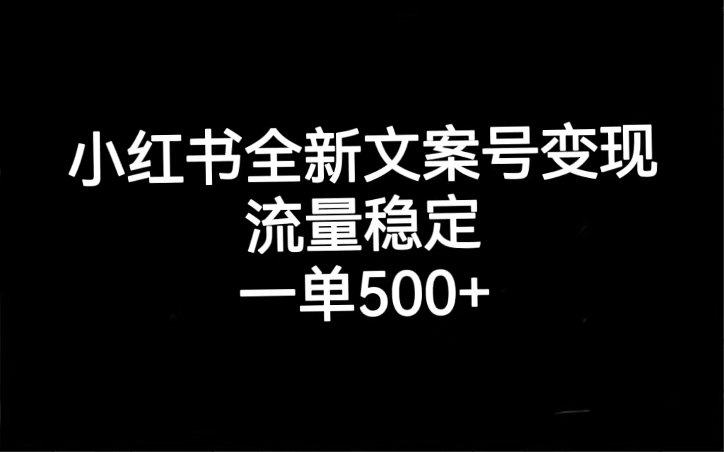 【副业项目7537期】小红书全新文案号变现，流量稳定，一单收入500+-晴沐网创  