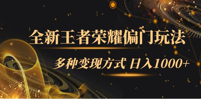 【副业项目7538期】全新王者荣耀偏门玩法，多种变现方式 日入1000+小白闭眼入（附1000G教材）-晴沐网创  