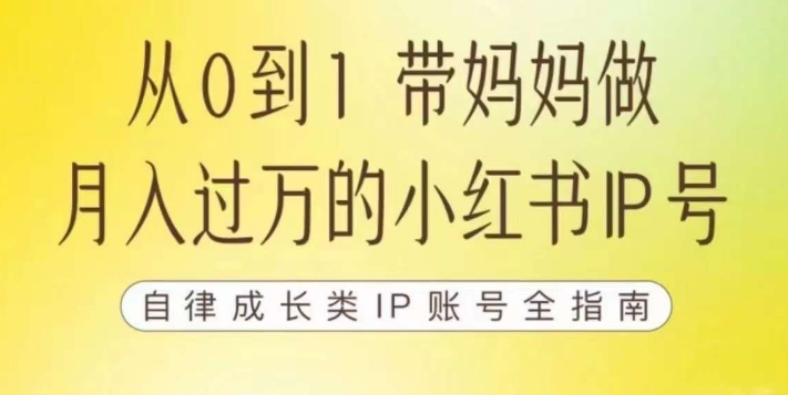 【副业项目7545期】100天小红书训练营【7期】，带你做自媒体博主，每月多赚四位数，自律成长IP账号全指南-晴沐网创  