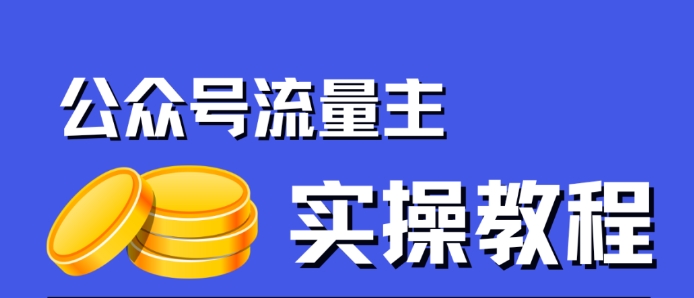 【副业项目7547期】公众号流量主项目，简单搬运，一篇文章收益2000+-晴沐网创  