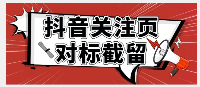 【副业项目7548期】全网首发-抖音关注页对标截留术【揭秘】-晴沐网创  